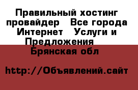 Правильный хостинг провайдер - Все города Интернет » Услуги и Предложения   . Брянская обл.